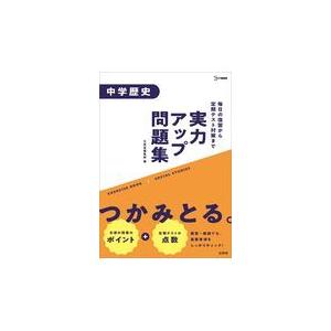 翌日発送・実力アップ問題集　中学歴史/文英堂編集部｜honyaclubbook