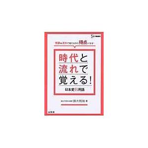 時代と流れで覚える 日本史ｂ用語 鈴木和裕