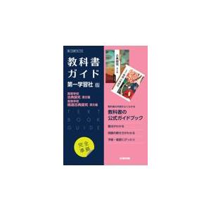 翌日発送・高校教科書ガイド国語第一学習社版 高等学校古典探究漢文編