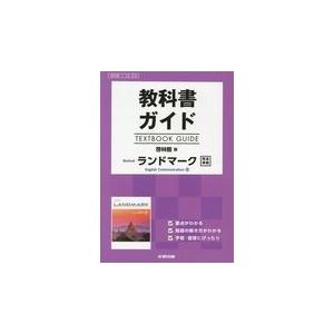 翌日発送・教科書ガイド啓林館版Ｒｅｖｉｓｅｄランドマーク完全準拠｜honyaclubbook