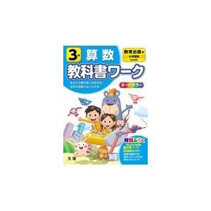 日本 小学教科書ワーク教育出版版算数３年 爆売り