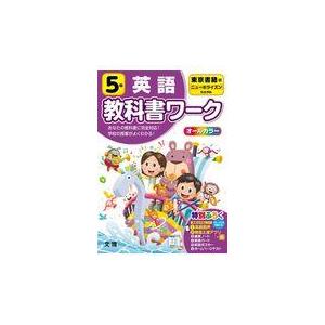 小学教科書ワーク東京書籍版英語５年 男女兼用