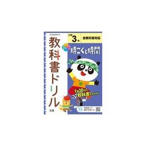 小学教科書ドリル全教科書対応時こくと時間３年 Pavlovastudio Ru