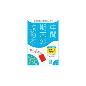 買物 中間期末の攻略本東京書籍版数学１年 大幅値下げランキング