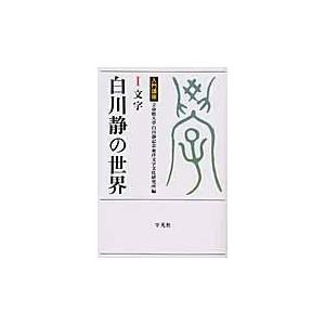 翌日発送・白川静の世界 １/立命館大学白川静記念｜honyaclubbook