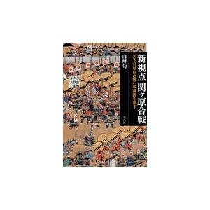 新視点関ヶ原合戦/白峰旬｜honyaclubbook