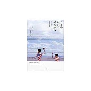 ここのなかの何処かへ/Ｔ．ミンハ・トリン｜honyaclubbook