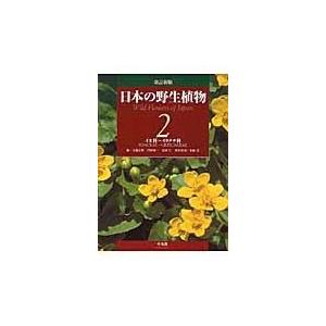 翌日発送・日本の野生植物 第２巻 改訂新版/大橋広好