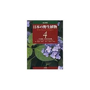 翌日発送・日本の野生植物 第４巻 改訂新版/大橋広好