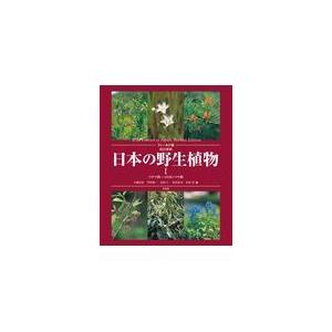 翌日発送・日本の野生植物 １ 改訂新版/大橋広好
