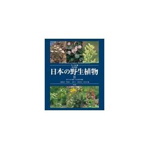 日本の野生植物 ２ 改訂新版/大橋広好