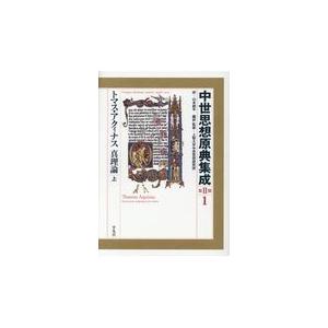 またの日送りとどける・中つ世思想原典まとめ上げる 第２期 １/トマス・アクィナス 哲学、思想その他-本、雑誌、コミック
