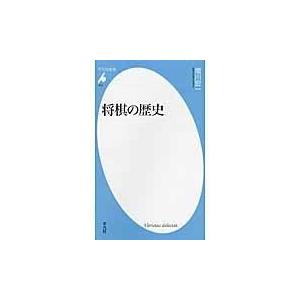 将棋の歴史/増川宏一｜honyaclubbook