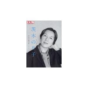 茨木のり子/別冊太陽編集部｜honyaclubbook