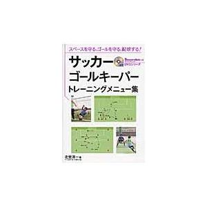 サッカーゴールキーパートレーニングメニュー集 北埜洋一 Honya Club Com Paypayモール店 通販 Paypayモール