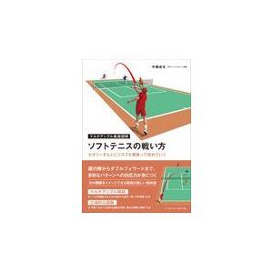 翌日発送・ソフトテニスの戦い方/中堀成生｜honyaclubbook