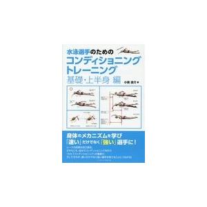水泳選手のためのコンディショニングトレーニング 基礎 上半身編 小泉圭介 Salequipz Com
