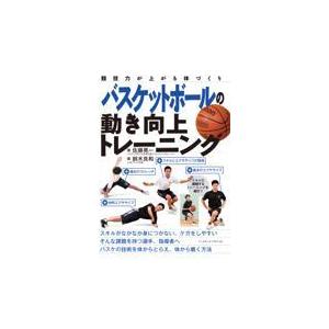 翌日発送・バスケットボールの動き向上トレーニング/佐藤晃一（アスレチッ｜honyaclubbook