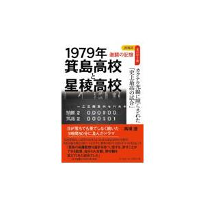 翌日発送・１９７９年箕島高校と星稜高校　カクテル光線に照らされた「史上最高の試合」/馬場遼｜honyaclubbook