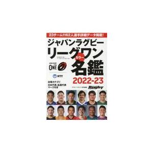 ジャパンラグビーリーグワンカラー名鑑 ２０２２ー２０２３｜honyaclubbook