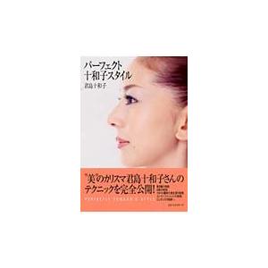 翌日発送・パーフェクト十和子スタイル/君島十和子 : Honya Club.com