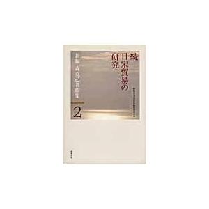 またの日送りとどける・新編森自己修養書きあらわす集 第２巻/森自己修養 その他東洋史-本、雑誌、コミック