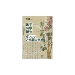 またの日送りとどける・医術・科学の科目・博物/陳捷 本、雑誌、コミック-その他東洋史