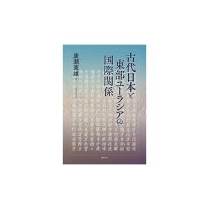 翌日発送・古代日本と東部ユーラシアの国際関係/廣瀬憲雄