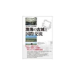 翌日発送・渤海の古城と国際交流/清水信行｜honyaclubbook