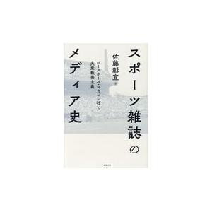 翌日発送・スポーツ雑誌のメディア史/佐藤彰宣｜honyaclubbook