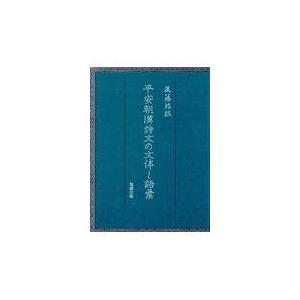 最も優遇 平安朝漢詩文の文体と語彙 後藤昭雄 新規購入 Www Simon Page Com