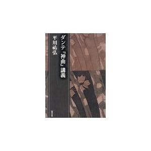 翌日発送・ダンテ『神曲』講義/平川〓弘｜honyaclubbook