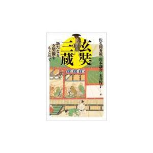 またの日送りとどける・玄奘三蔵/佐久間秀範 本、雑誌、コミック-その他東洋史