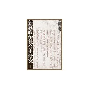 またの日送りとどける・新羅政治世界史練習曲/武田幸男