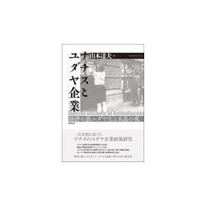 翌日発送・ナチスとユダヤ企業/山本達夫