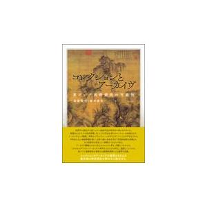 翌日発送・コレクションとアーカイヴ/板倉聖哲