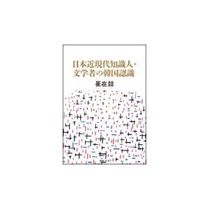 翌日発送・日本近現代知識人・文学者の韓国認識/崔在□