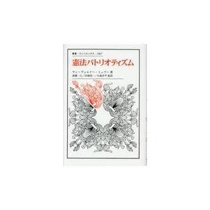 翌日発送・憲法パトリオティズム/ヤン　＝　ヴェルナー｜honyaclubbook