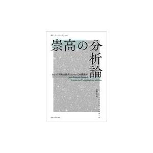 崇高の分析論/ジャン＝フランソワ・｜honyaclubbook