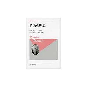 翌日発送・象徴の理論 新装版/ツヴェタン・トドロフ｜honyaclubbook