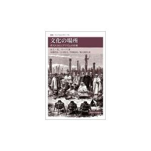 翌日発送・文化の場所 新装版/ホミ・Ｋ．バーバ｜honyaclubbook