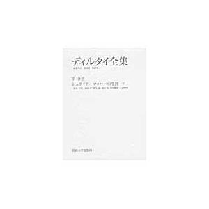 翌日発送・ディルタイ全集 第１０巻/ヴィルヘルム・ディル