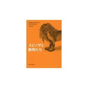 翌日発送・スピノザと動物たち/アリエル・シュアミ｜honyaclubbook