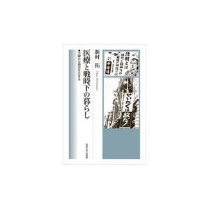 翌日発送・医療と戦時下の暮らし/新村拓｜honyaclubbook