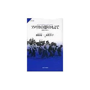 翌日発送・アメリカの影のもとで/藤原帰一｜honyaclubbook