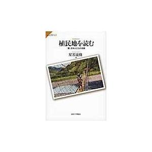 翌日発送・植民地を読む/星名宏修｜honyaclubbook