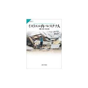 翌日発送・イスラエル内パレスチナ人/ベン・ホワイト｜honyaclubbook