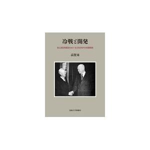 翌日発送・冷戦と開発/高賢来｜honyaclubbook