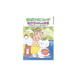 おばけのコッチあかちゃんのまき/角野栄子｜honyaclubbook