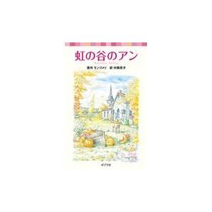 翌日発送・虹の谷のアン/ルーシー・モード・モ｜honyaclubbook